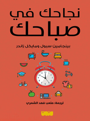 cover image of نجاحك في صباحك